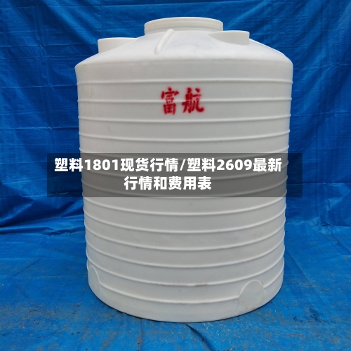 塑料1801现货行情/塑料2609最新行情和费用表