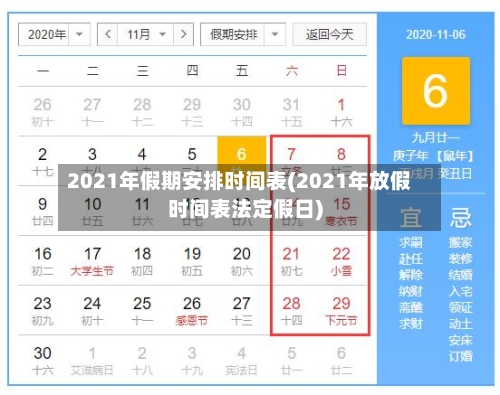 2021年假期安排时间表(2021年放假时间表法定假日)-第3张图片