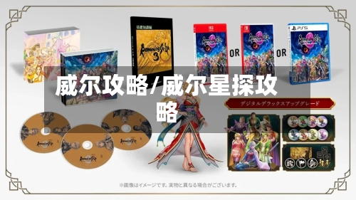 威尔攻略/威尔星探攻略