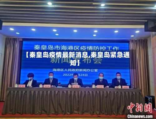 【秦皇岛疫情最新消息,秦皇岛紧急通知】-第2张图片
