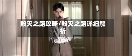 毁灭之路攻略/毁灭之路详细解析-第2张图片