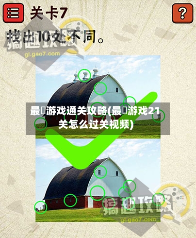 最囧游戏通关攻略(最囧游戏21关怎么过关视频)-第1张图片