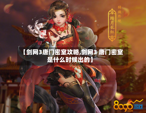 【剑网3唐门密室攻略,剑网3 唐门密室是什么时候出的】-第2张图片
