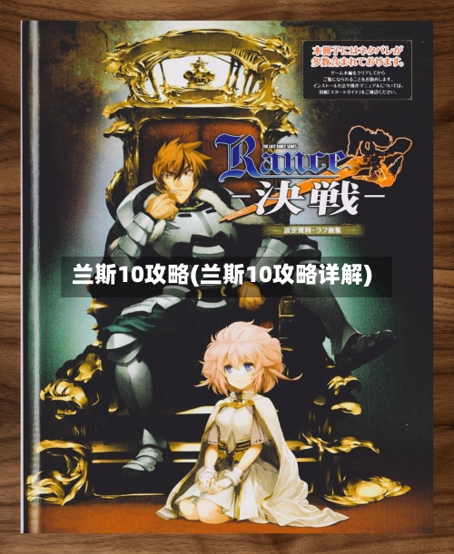 兰斯10攻略(兰斯10攻略详解)-第3张图片