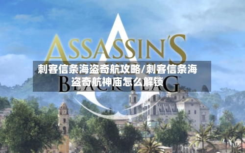 刺客信条海盗奇航攻略/刺客信条海盗奇航神庙怎么解锁