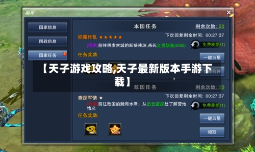 【天子游戏攻略,天子最新版本手游下载】-第1张图片