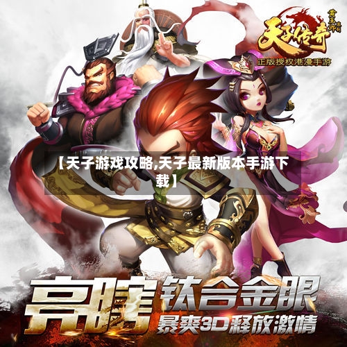 【天子游戏攻略,天子最新版本手游下载】-第2张图片