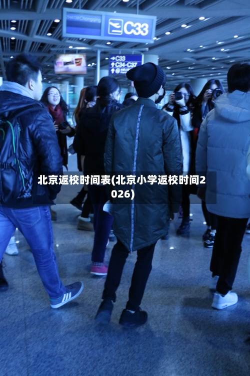 北京返校时间表(北京小学返校时间2026)-第1张图片