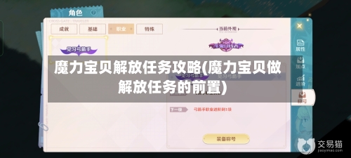 魔力宝贝解放任务攻略(魔力宝贝做解放任务的前置)