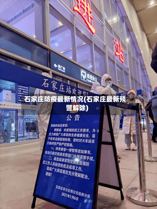 石家庄防疫最新情况(石家庄最新预警解除)
