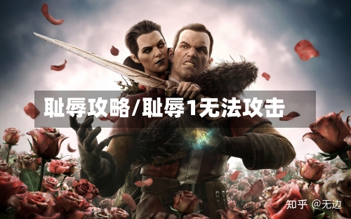 耻辱攻略/耻辱1无法攻击