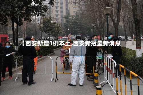 【西安新增1例本土,西安新冠最新消息】