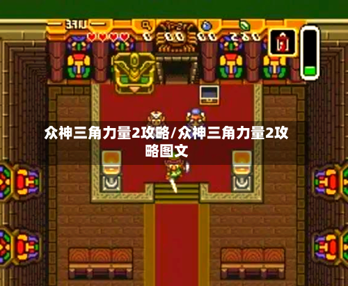 众神三角力量2攻略/众神三角力量2攻略图文-第3张图片