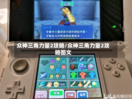 众神三角力量2攻略/众神三角力量2攻略图文-第1张图片