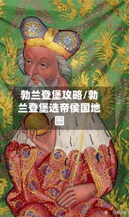 勃兰登堡攻略/勃兰登堡选帝侯国地图-第2张图片
