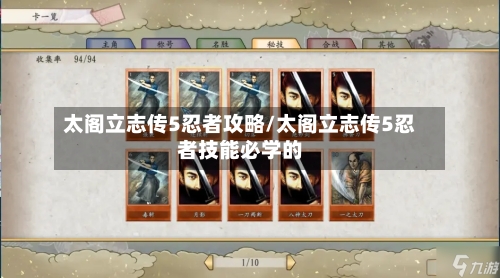 太阁立志传5忍者攻略/太阁立志传5忍者技能必学的-第2张图片