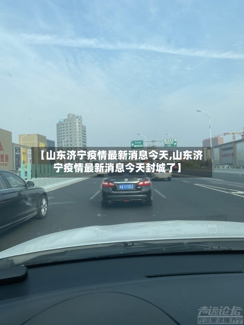 【山东济宁疫情最新消息今天,山东济宁疫情最新消息今天封城了】-第3张图片