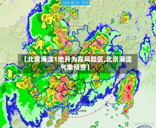 【北京海淀1地升为高风险区,北京海淀气象预警】-第1张图片