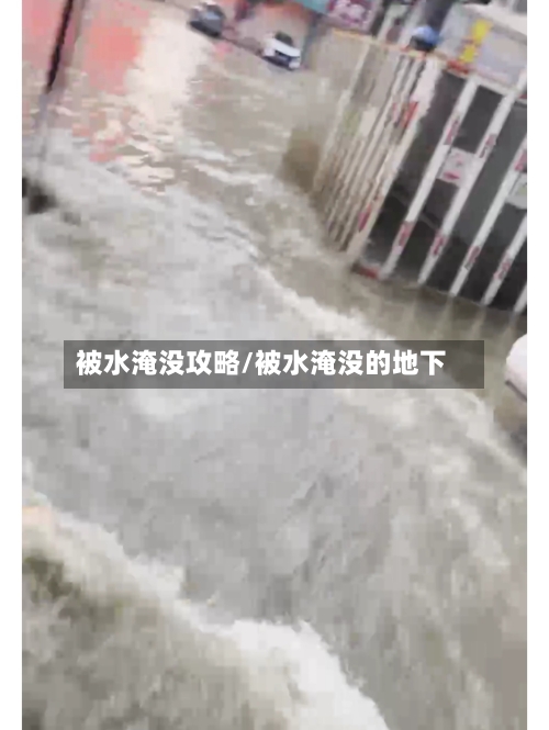 被水淹没攻略/被水淹没的地下-第3张图片