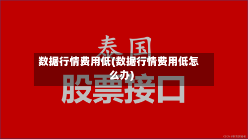 数据行情费用低(数据行情费用低怎么办)