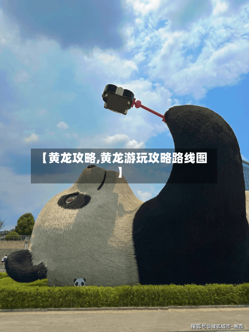 【黄龙攻略,黄龙游玩攻略路线图】-第2张图片