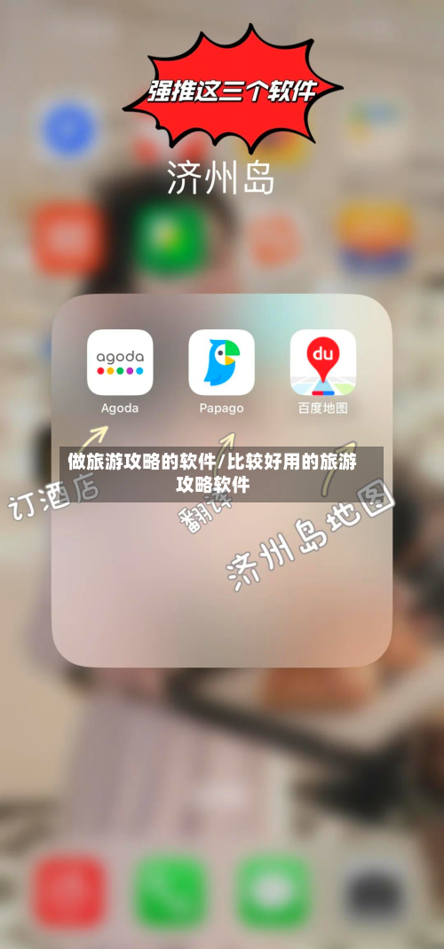 做旅游攻略的软件/比较好用的旅游攻略软件-第1张图片