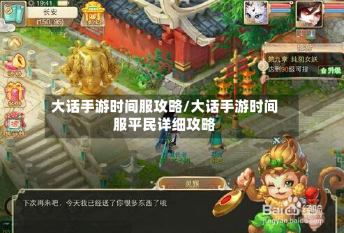 大话手游时间服攻略/大话手游时间服平民详细攻略-第2张图片