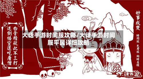 大话手游时间服攻略/大话手游时间服平民详细攻略