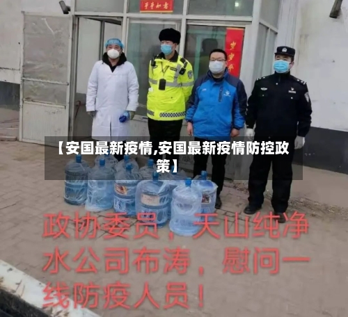 【安国最新疫情,安国最新疫情防控政策】-第1张图片