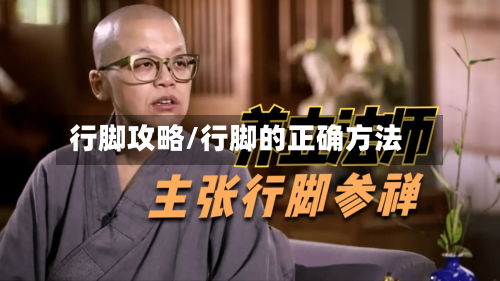 行脚攻略/行脚的正确方法-第2张图片