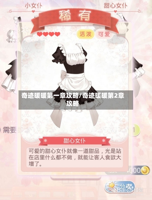 奇迹暖暖第一章攻略/奇迹暖暖第2章攻略-第2张图片