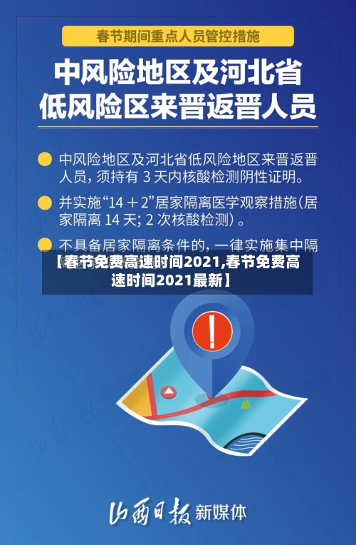 【春节免费高速时间2021,春节免费高速时间2021最新】