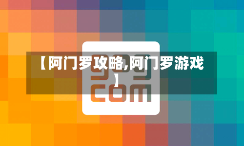 【阿门罗攻略,阿门罗游戏】