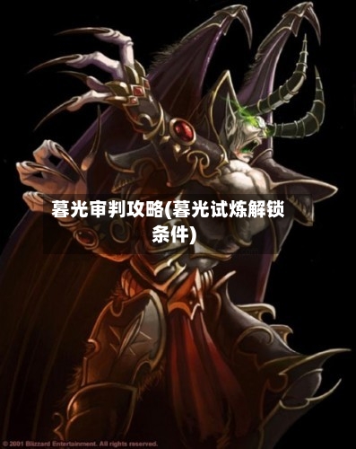 暮光审判攻略(暮光试炼解锁条件)