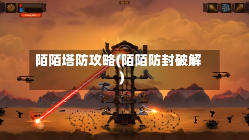 陌陌塔防攻略(陌陌防封破解)-第1张图片