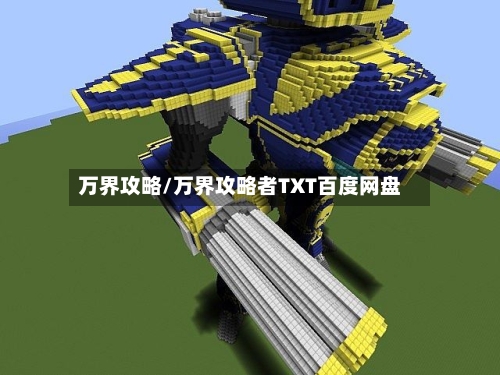 万界攻略/万界攻略者TXT百度网盘