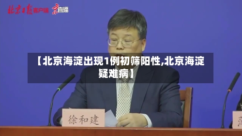 【北京海淀出现1例初筛阳性,北京海淀疑难病】-第2张图片
