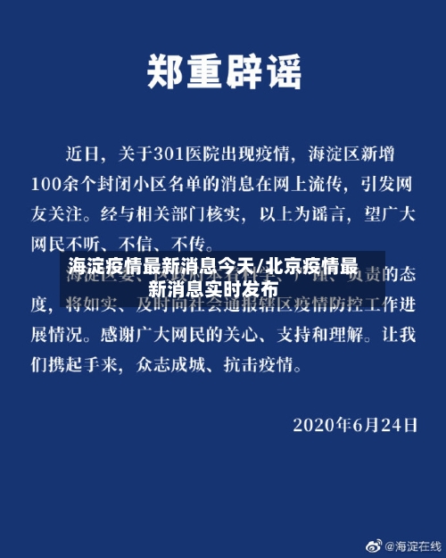 海淀疫情最新消息今天/北京疫情最新消息实时发布-第1张图片