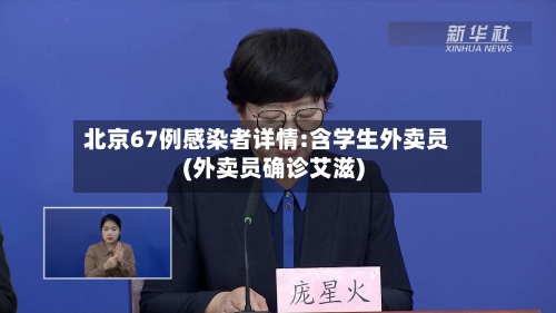 北京67例感染者详情:含学生外卖员(外卖员确诊艾滋)