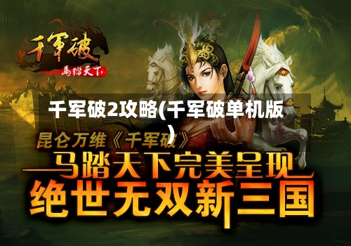 千军破2攻略(千军破单机版)