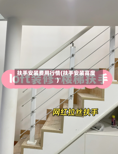 扶手安装费用行情(扶手安装高度)