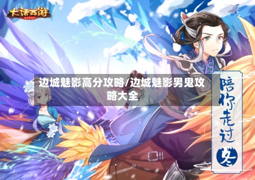 边城魅影高分攻略/边城魅影男鬼攻略大全