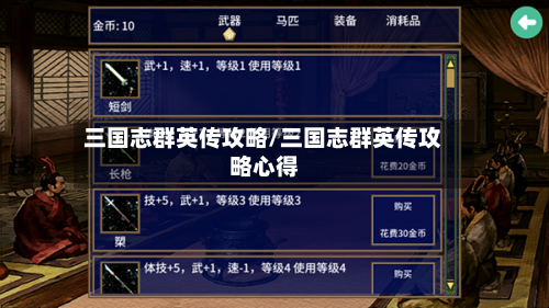 三国志群英传攻略/三国志群英传攻略心得-第3张图片