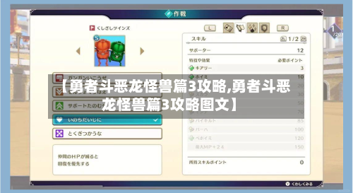 【勇者斗恶龙怪兽篇3攻略,勇者斗恶龙怪兽篇3攻略图文】-第2张图片