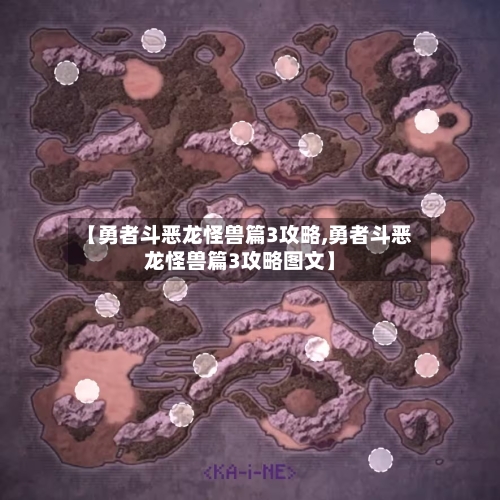 【勇者斗恶龙怪兽篇3攻略,勇者斗恶龙怪兽篇3攻略图文】
