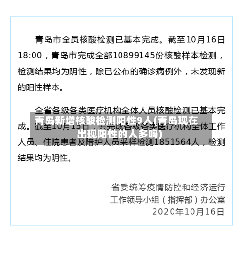 青岛新增核酸检测阳性9人(青岛现在出现阳性的人多吗)