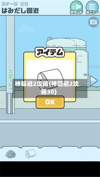 神躲避2攻略(神回避2攻略30)