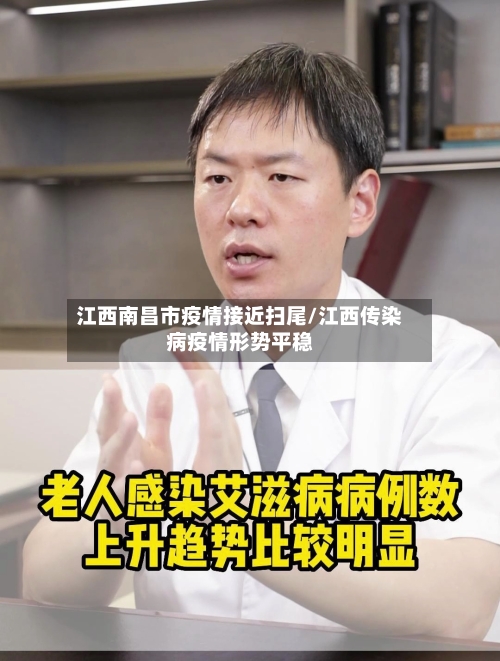 江西南昌市疫情接近扫尾/江西传染病疫情形势平稳-第2张图片