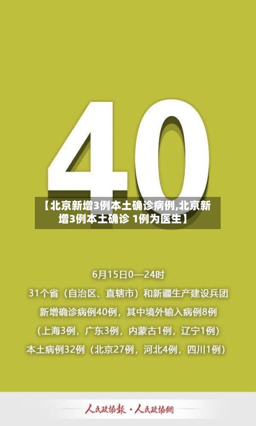 【北京新增3例本土确诊病例,北京新增3例本土确诊 1例为医生】