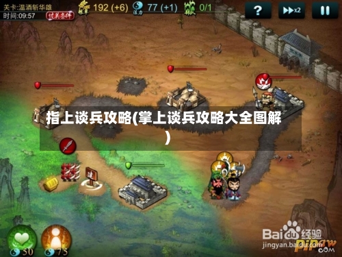 指上谈兵攻略(掌上谈兵攻略大全图解)-第1张图片